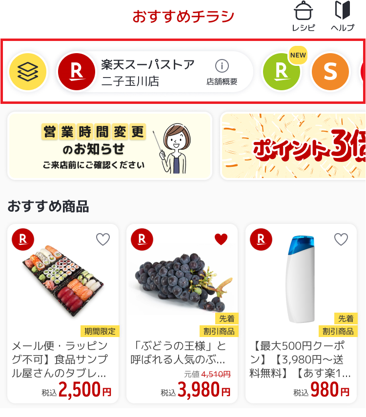 お気に入りストアを登録すると何ができますか | Super Point Screen