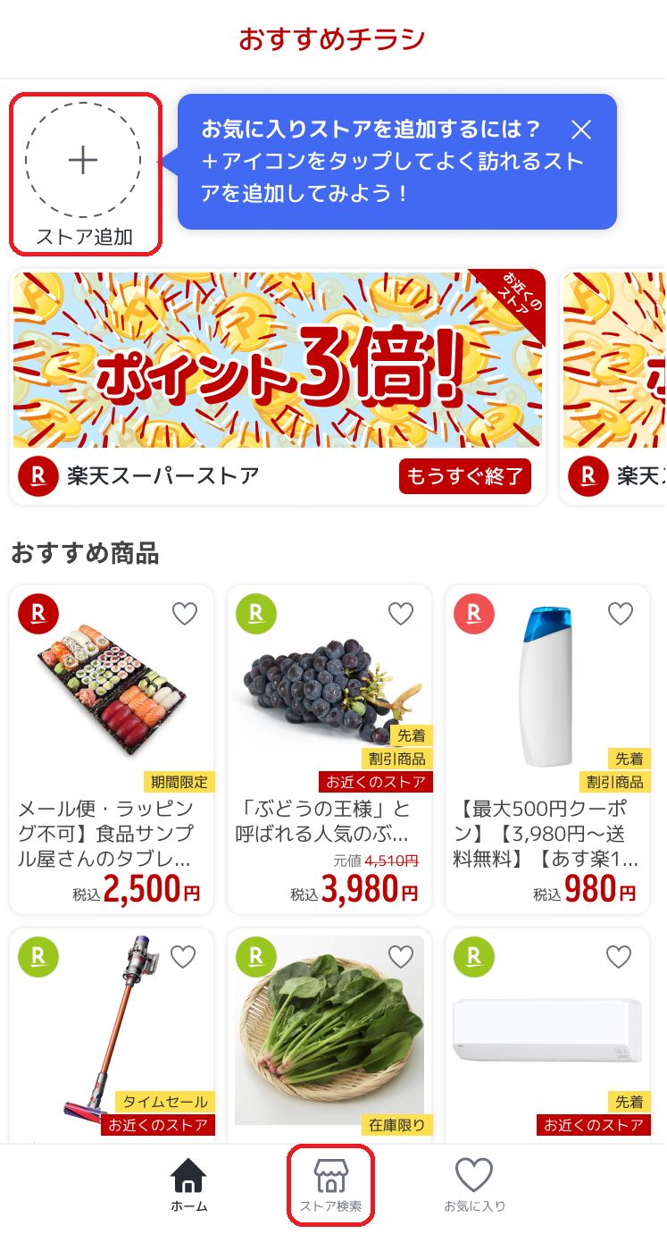 お気に入りストアにお店を追加したい | Super Point Screen ヘルプ・お